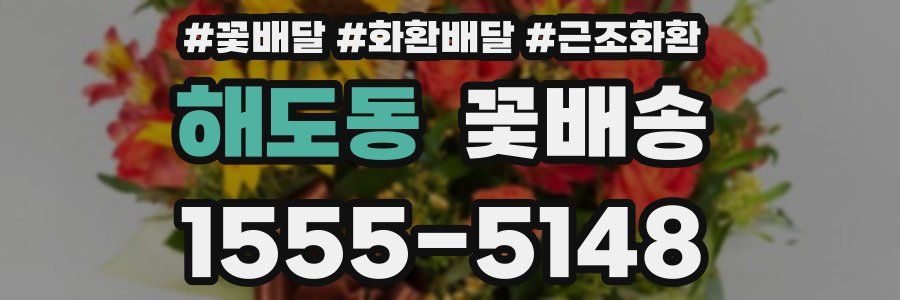 해도동 꽃배송
