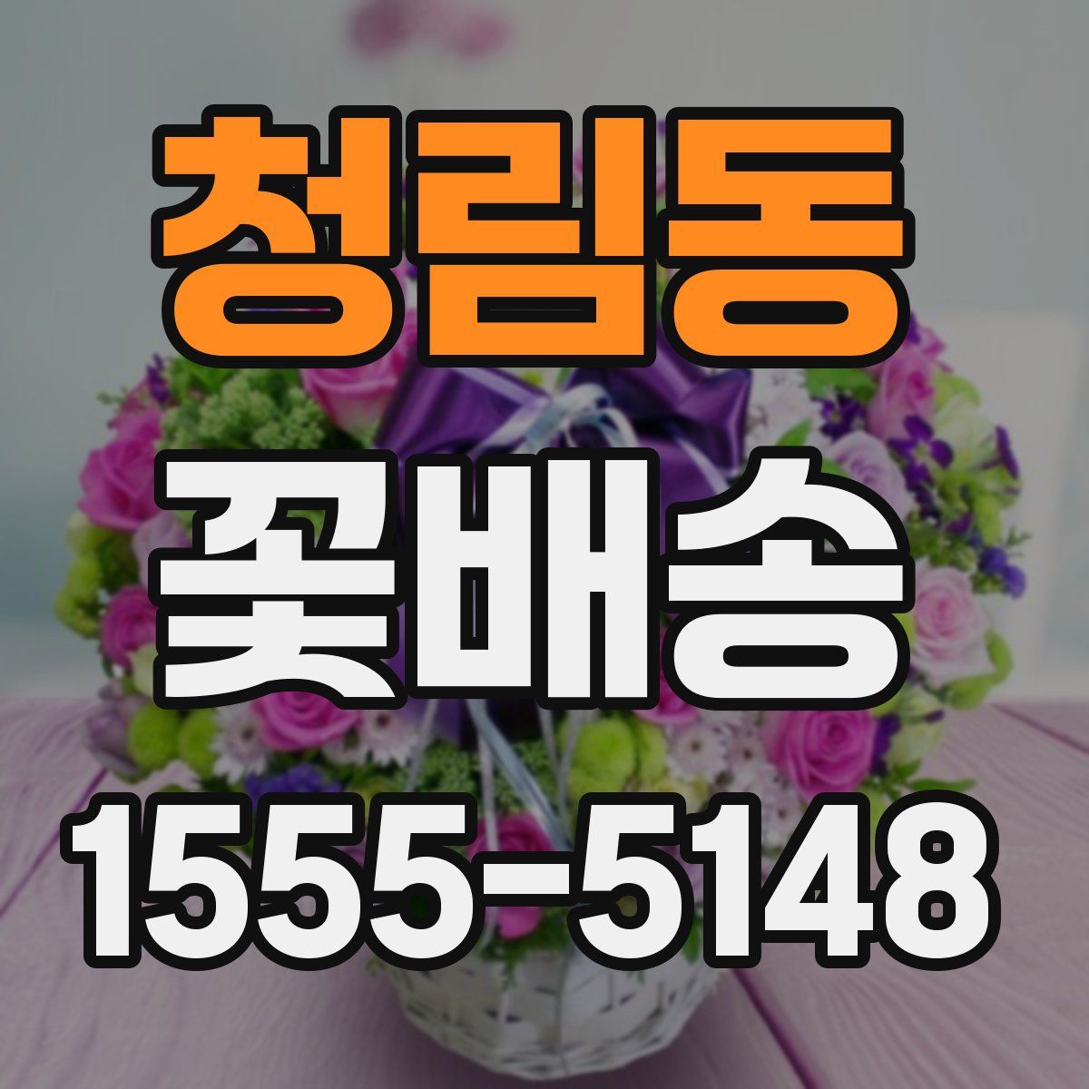 청림동 꽃배송