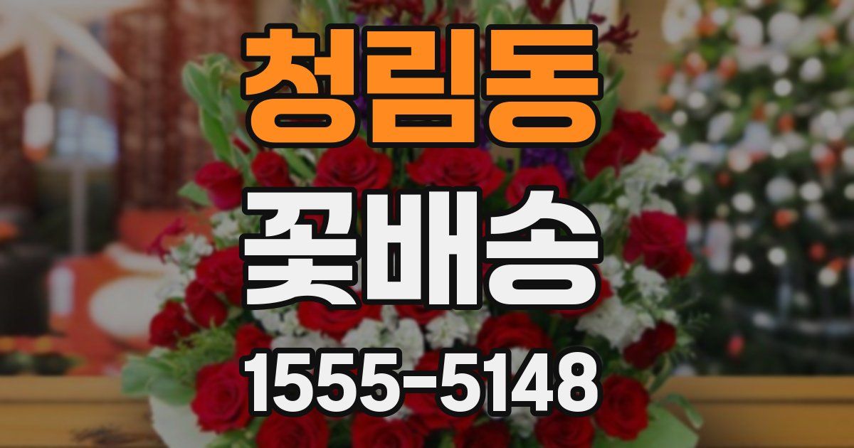 청림동 꽃배송