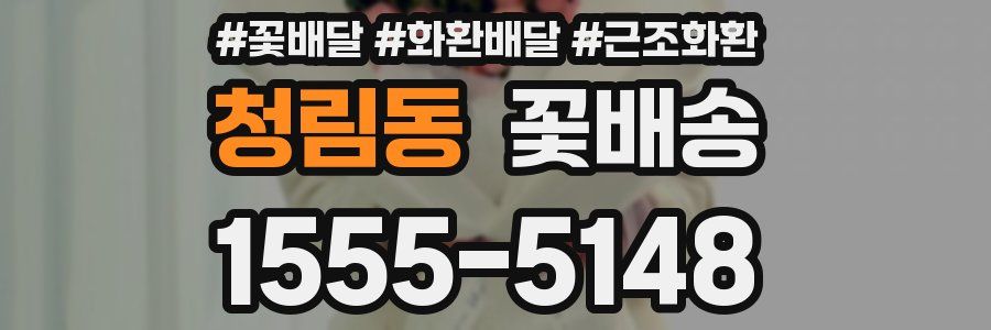 청림동 꽃배송