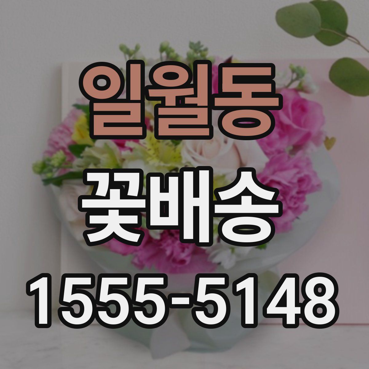일월동 꽃배송