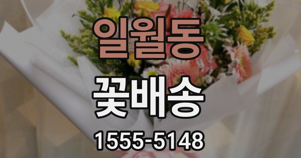 일월동 꽃배송