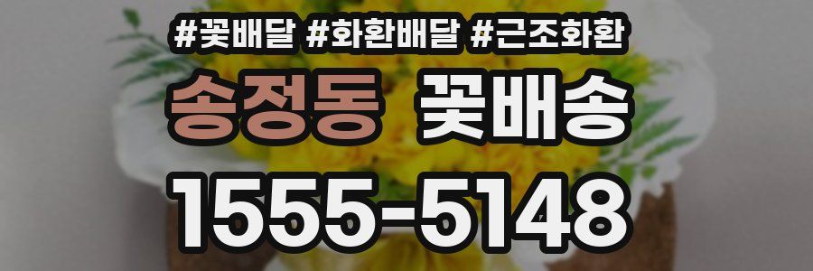 송정동 꽃배송