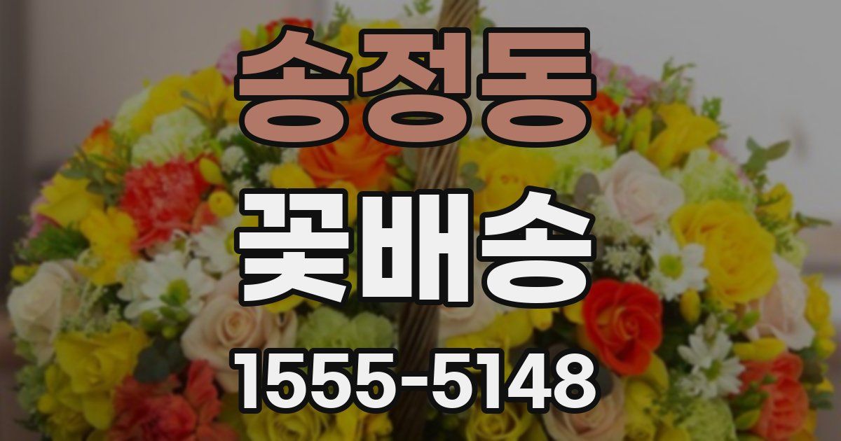 송정동 꽃배송