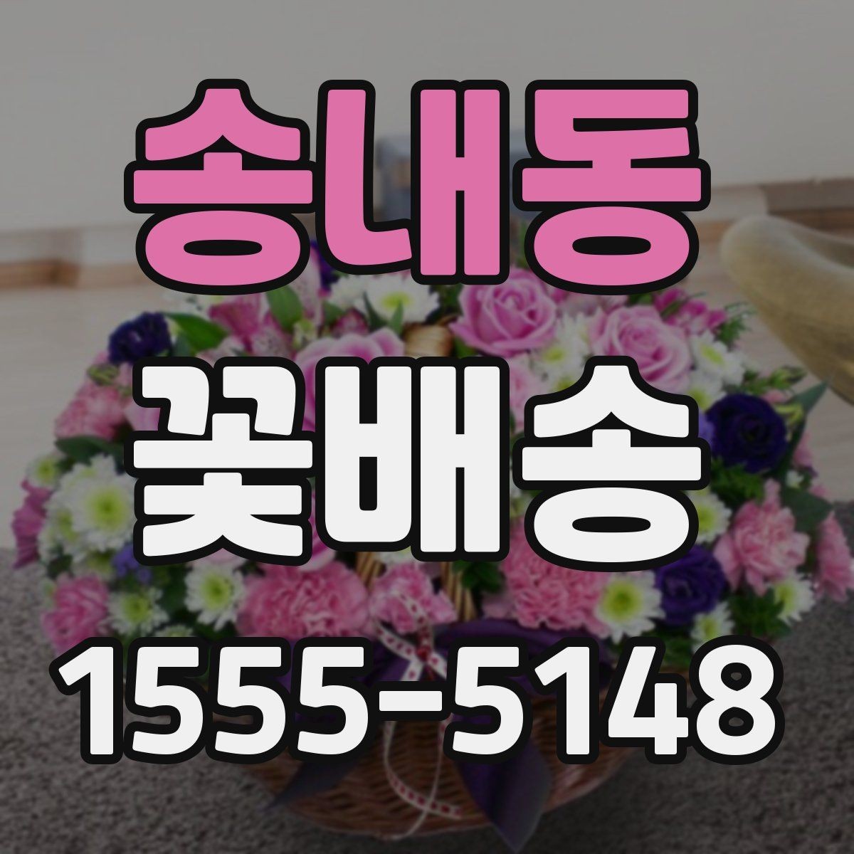 송내동 꽃배송 선물 대상에 따라 달라지는 구성이유