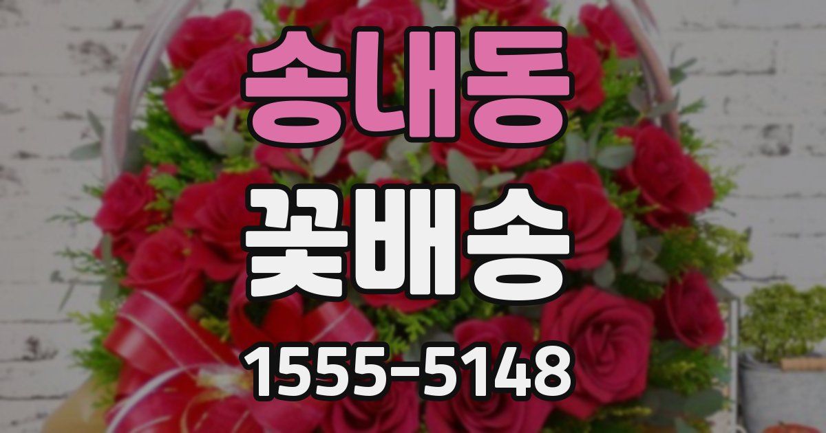 송내동 꽃배송