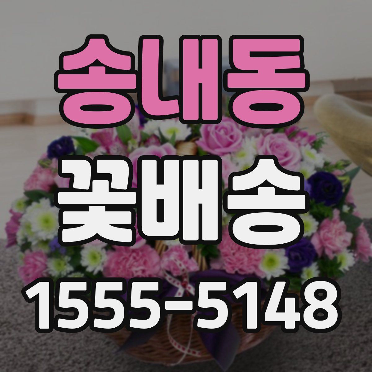 송내동 꽃배송