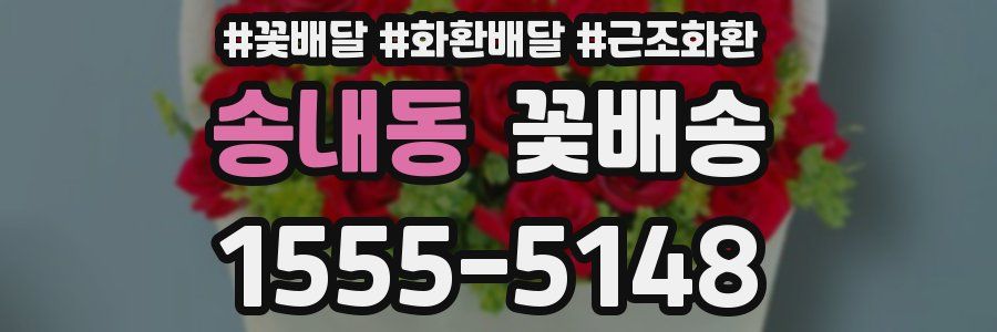 송내동 꽃배송