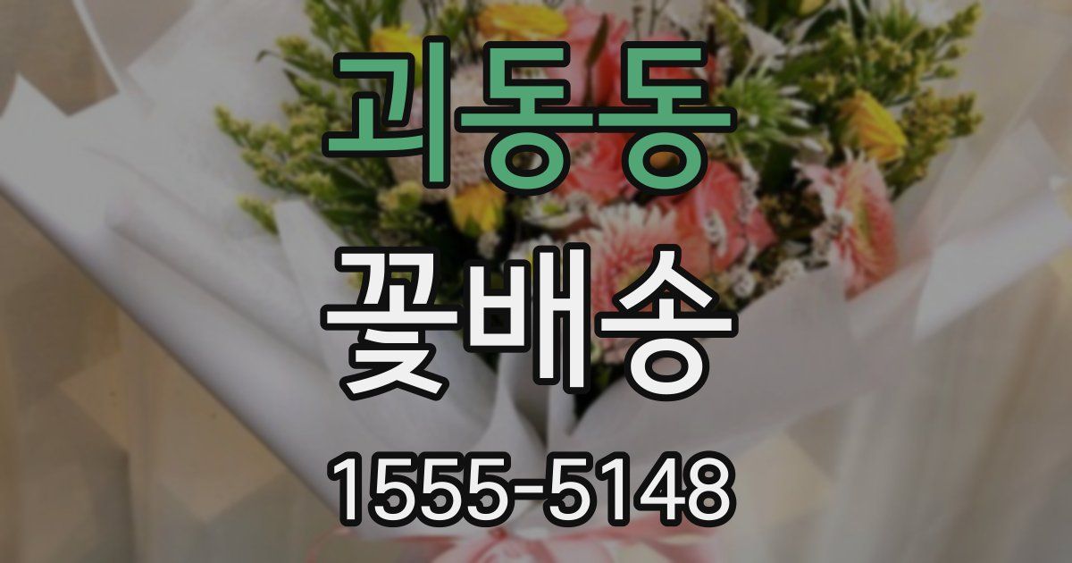 괴동동 꽃배송
