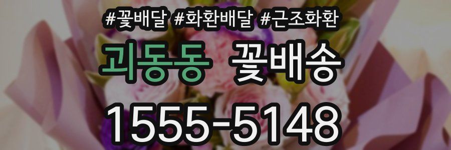 괴동동 꽃배송