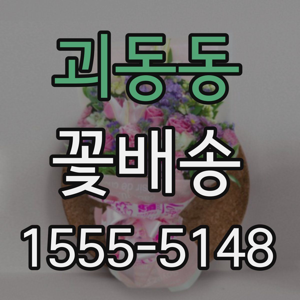 괴동동 꽃배송