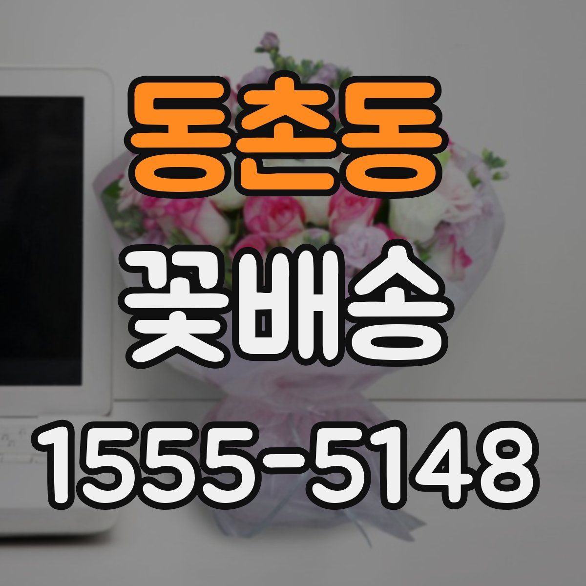 동촌동 꽃배송