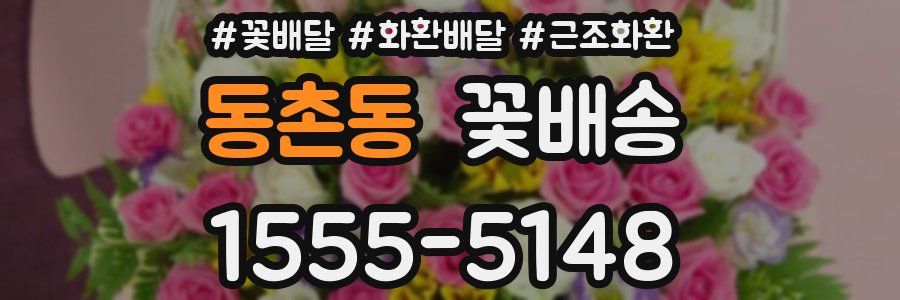 동촌동 꽃배송
