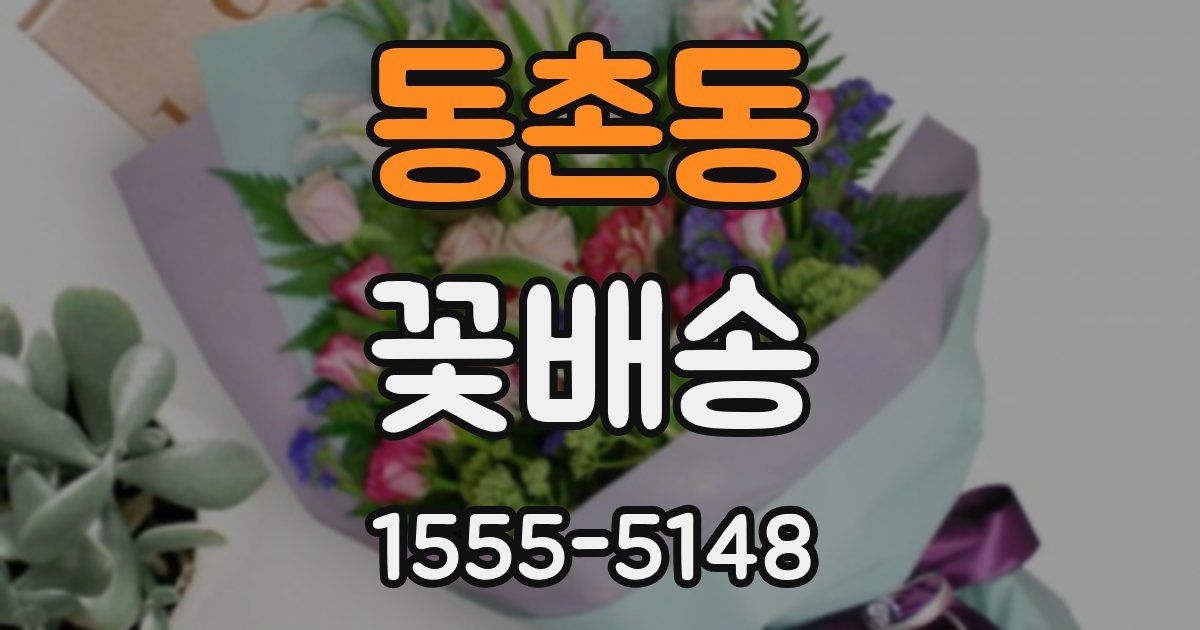 동촌동 꽃배송