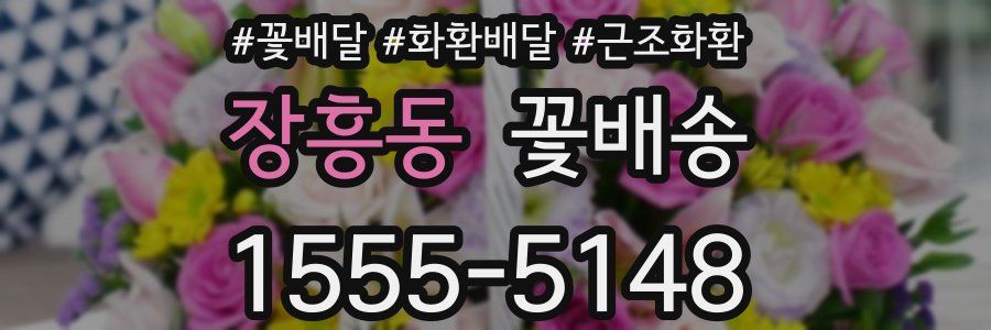 장흥동 꽃배송