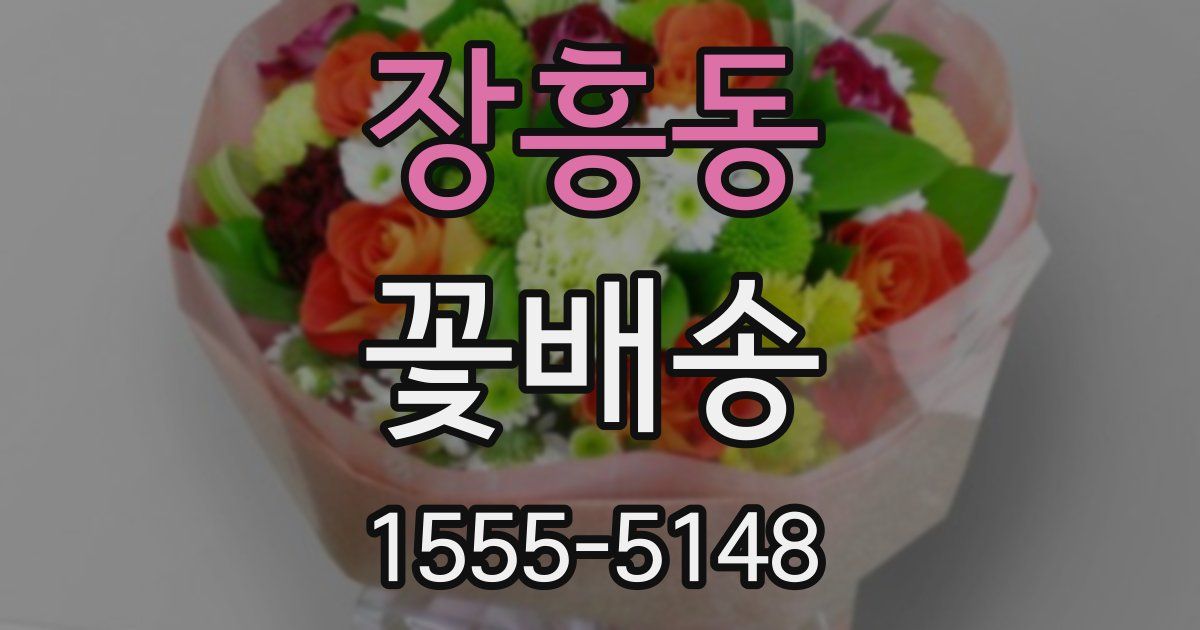 장흥동 꽃배송