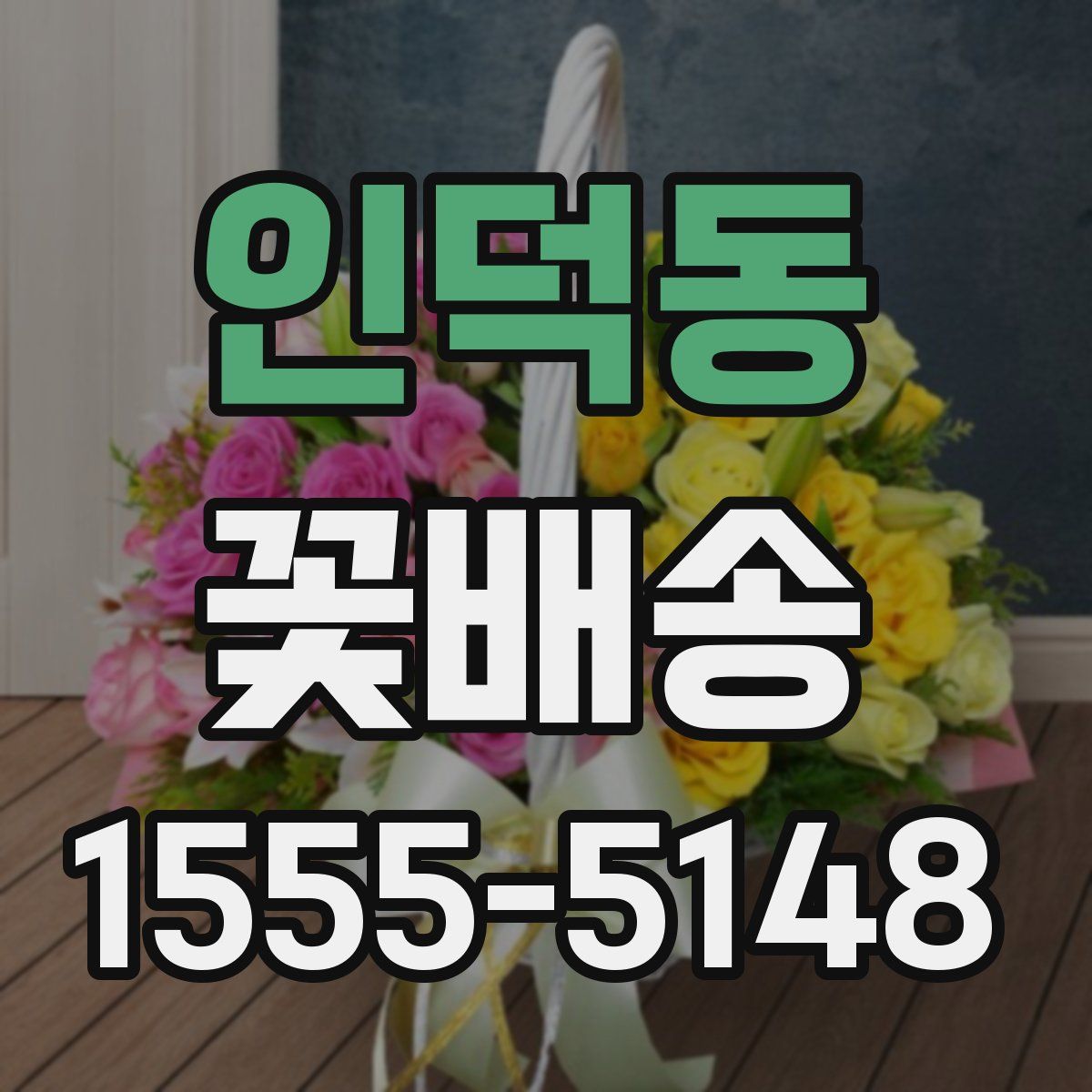 인덕동 꽃배송