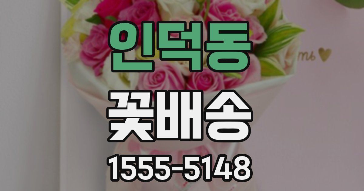 인덕동 꽃배송