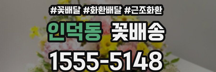 인덕동 꽃배송