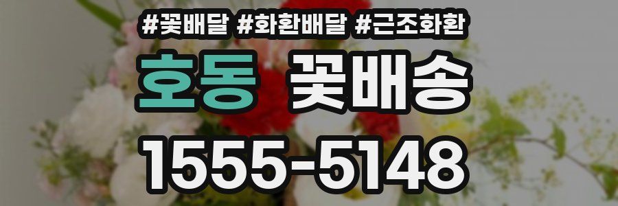 호동 꽃배송