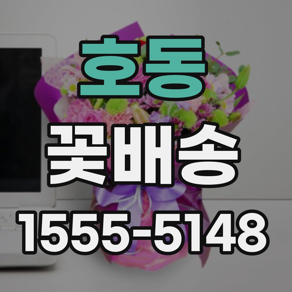 호동 꽃배송