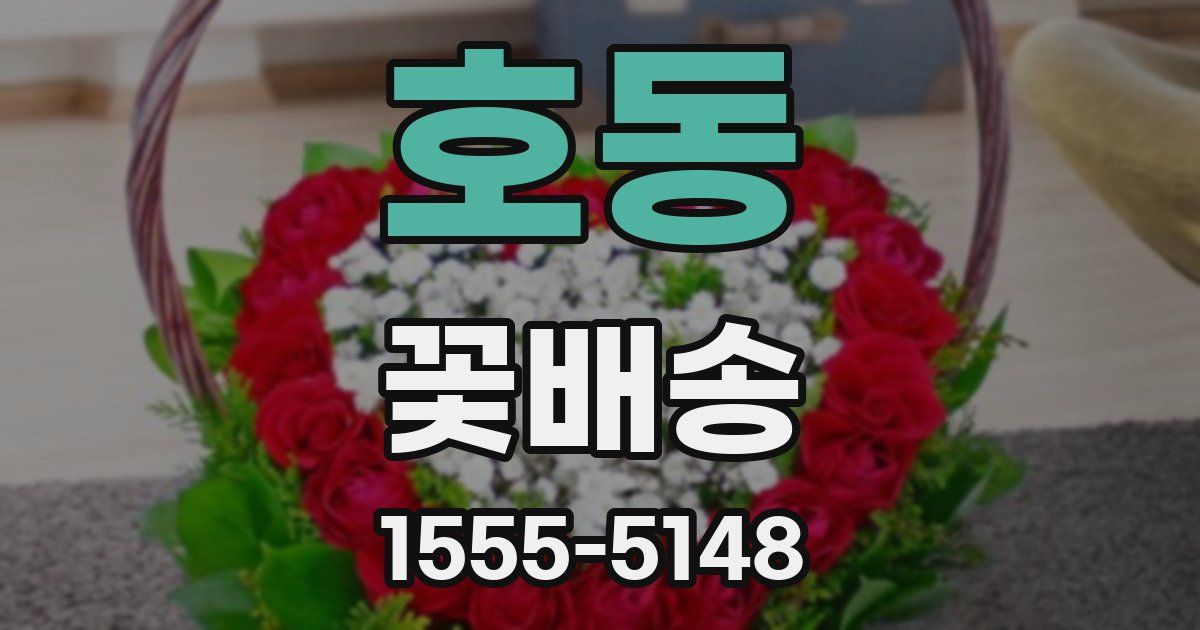 호동 꽃배송