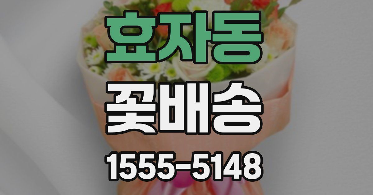 효자동 꽃배송