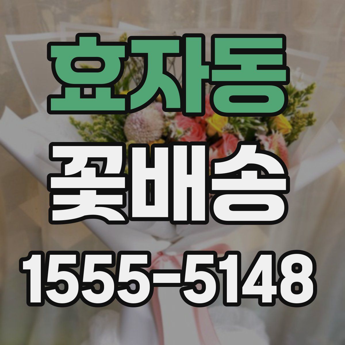 효자동 꽃배송