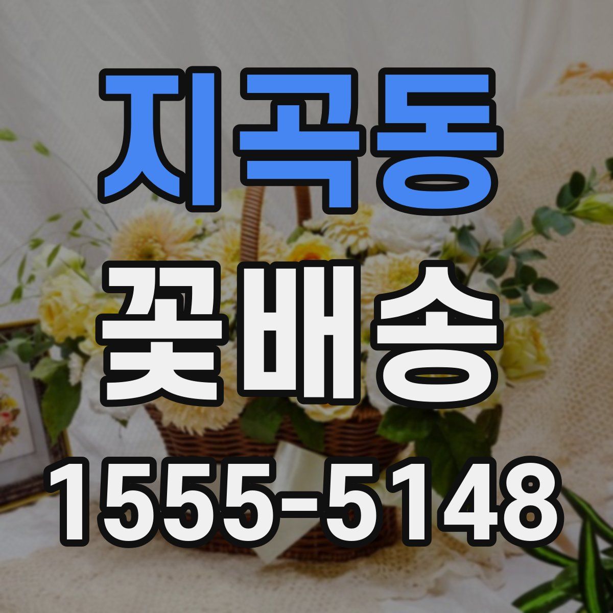 지곡동 꽃배송