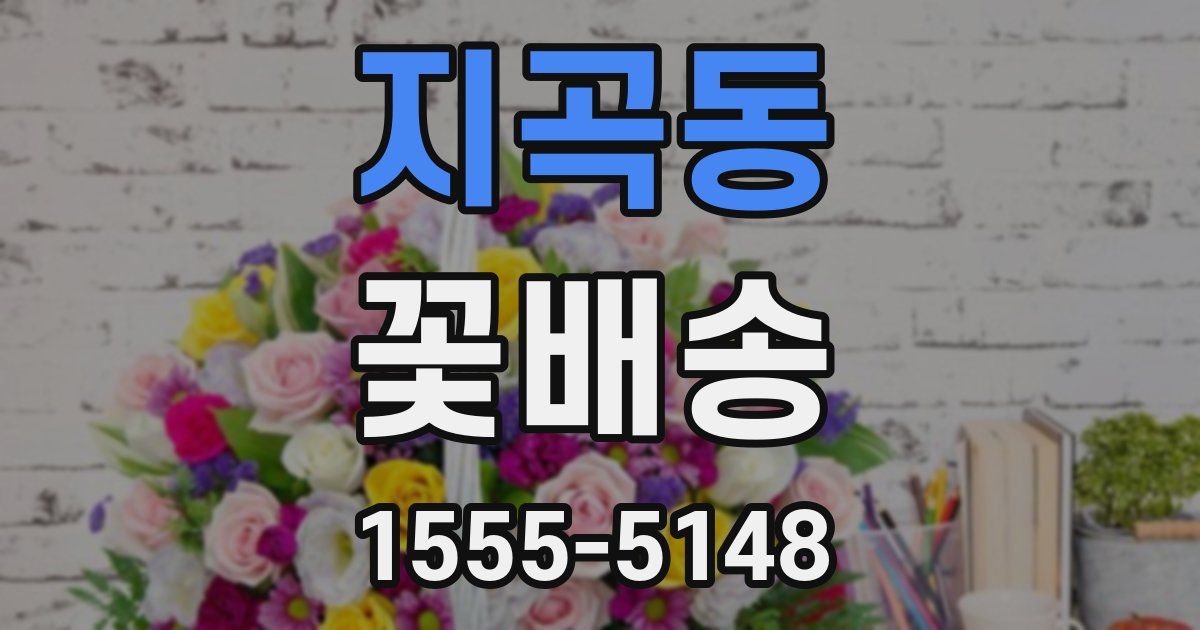 지곡동 꽃배송