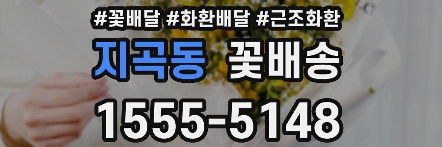 지곡동 꽃배송