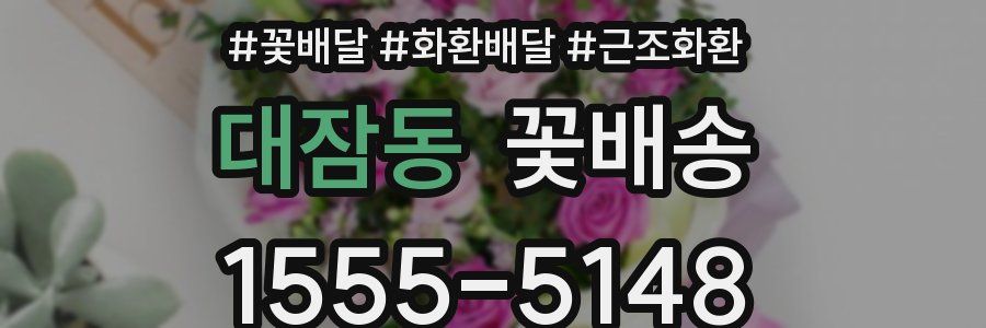 대잠동 꽃배송