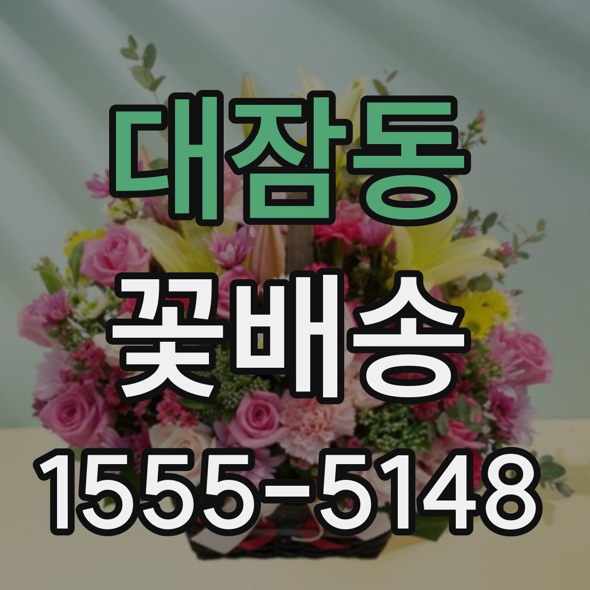 대잠동 꽃배송