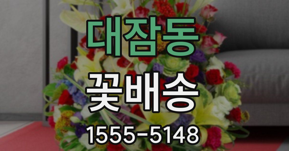대잠동 꽃배송