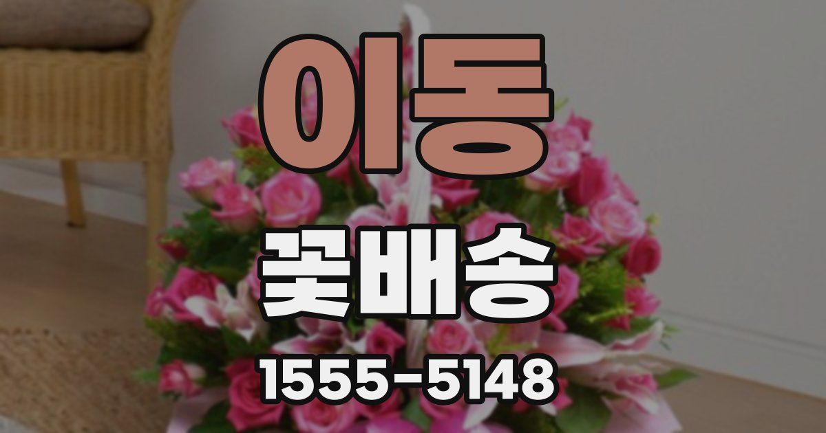 이동 꽃배송