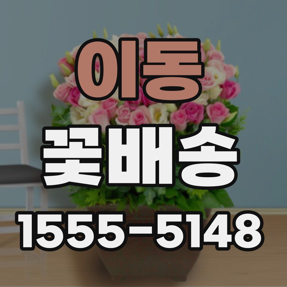 이동 꽃배송