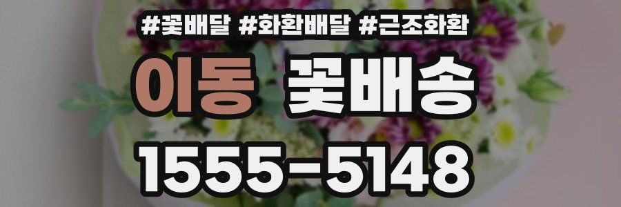 이동 꽃배송
