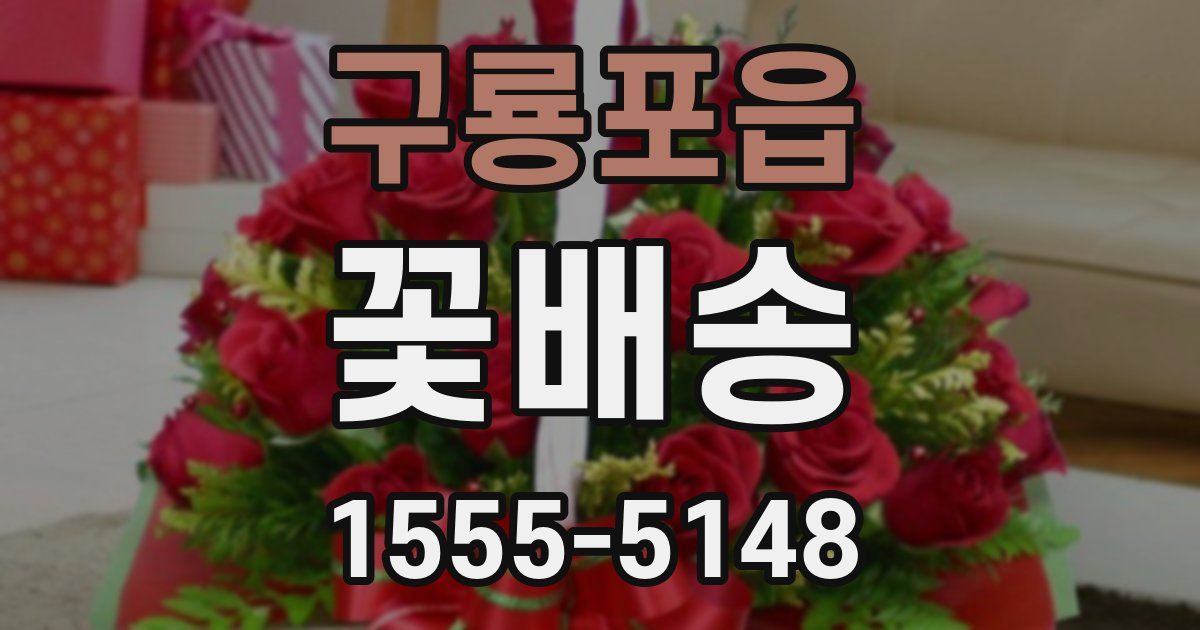 구룡포읍 꽃배송
