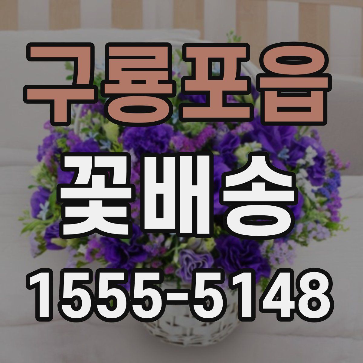 구룡포읍 꽃배송
