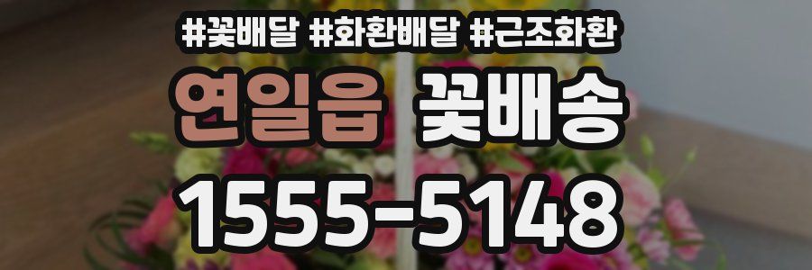 연일읍 꽃배송