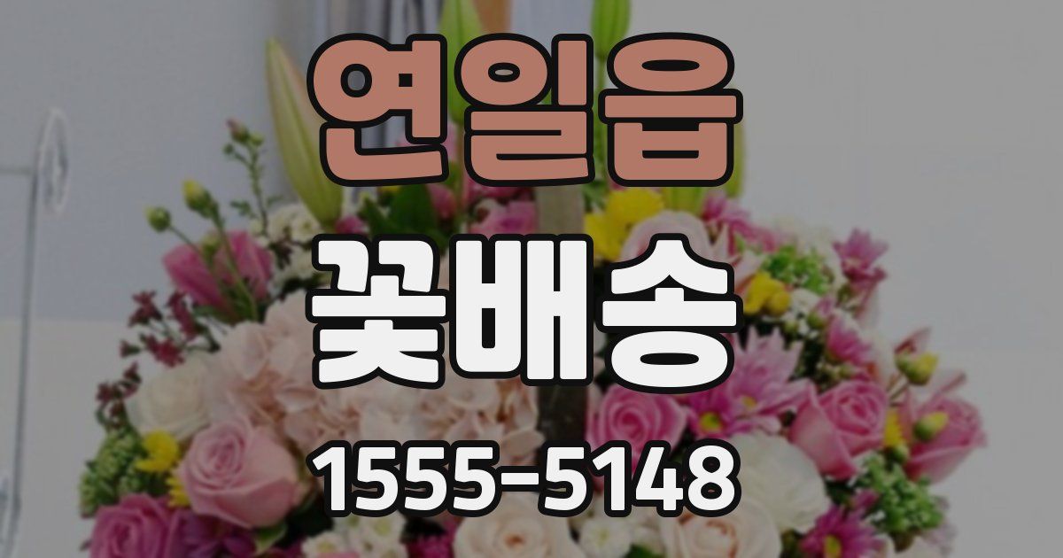 연일읍 꽃배송