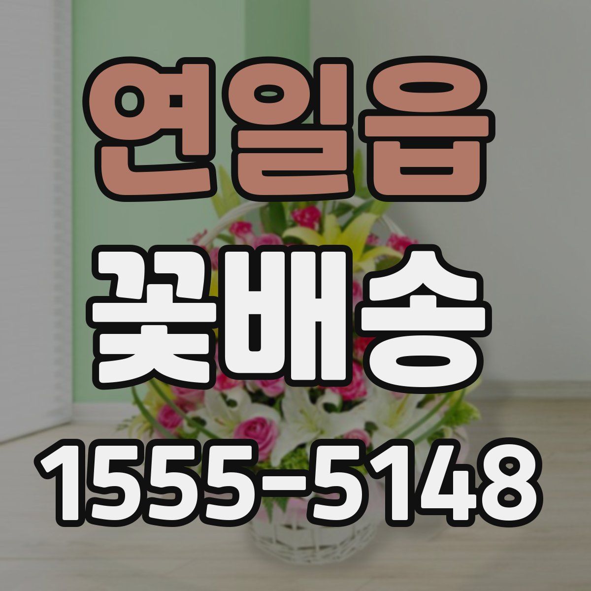 연일읍 꽃배송