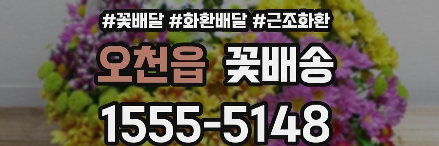 오천읍 꽃배송