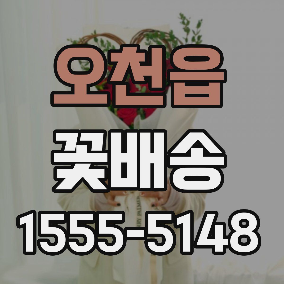 오천읍 꽃배송