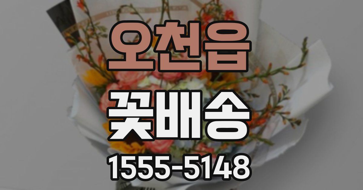 오천읍 꽃배송