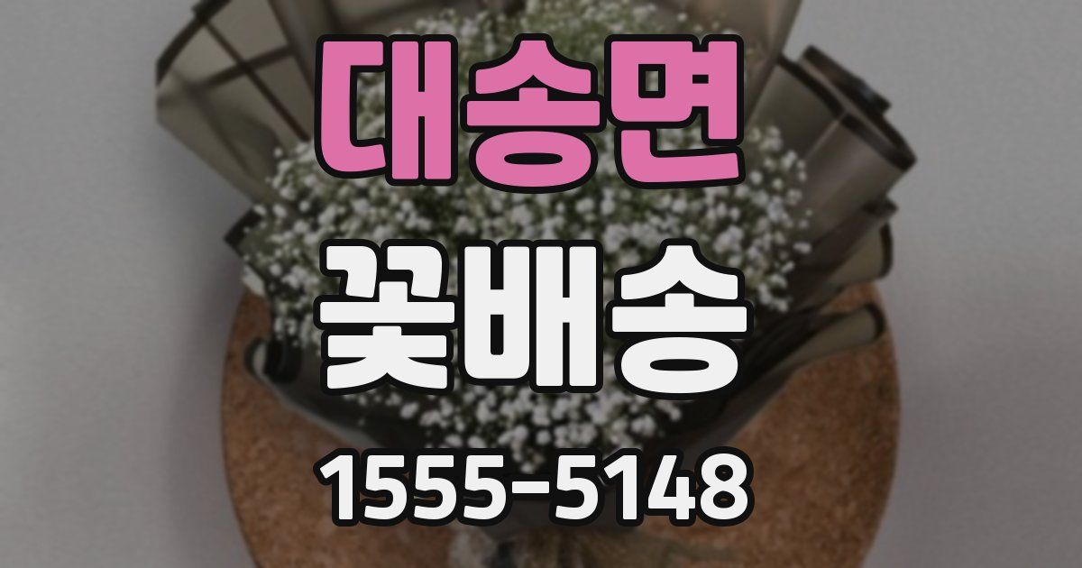 대송면 꽃배송