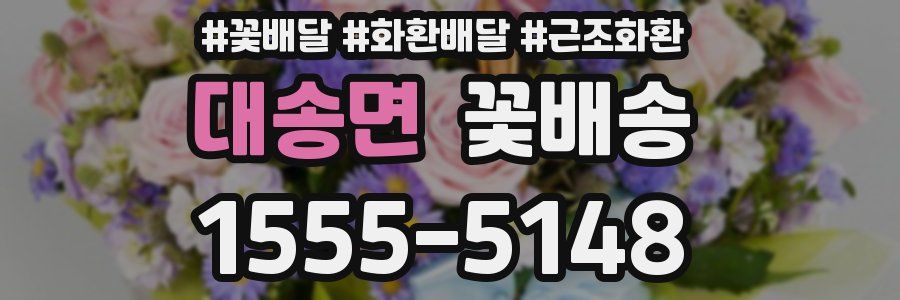 대송면 꽃배송