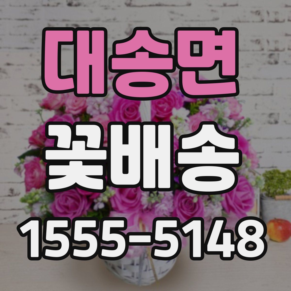 대송면 꽃배송