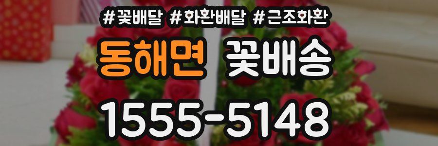 동해면 꽃배송