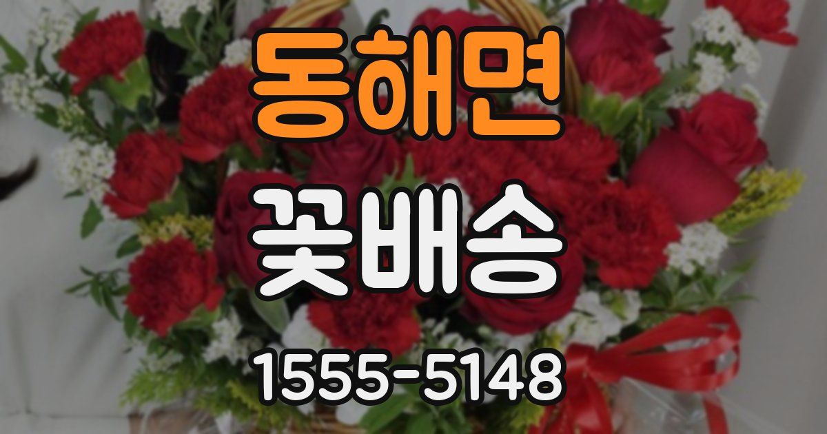 동해면 꽃배송